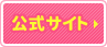 公式サイト