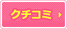 クチコミはこちら
