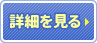 サイトの詳細を見る