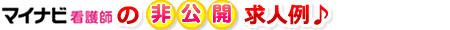 マイナビ看護師非公開求人例