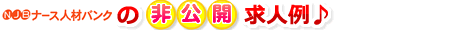 ナース人材バンク非公開求人例