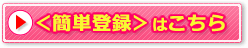 かんたん登録はこちら