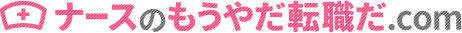 ナースのもうやだ転職だ.com