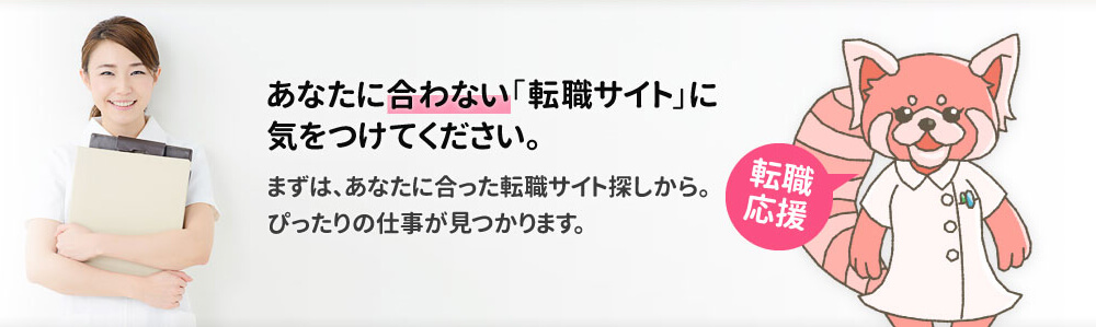 あなたに合わない「転職サイト」に気をつけてください。まずは、あなたに合った転職サイト探しからぴったりの仕事をご紹介します。