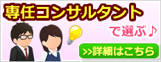 専任コンサルタントで選ぶ