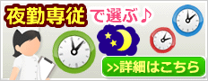 夜勤専従で選ぶ