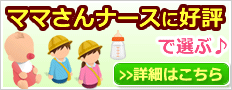 ママさんナースに好評で選ぶ
