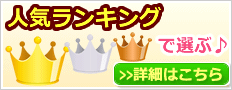 人気ランキングで選ぶ