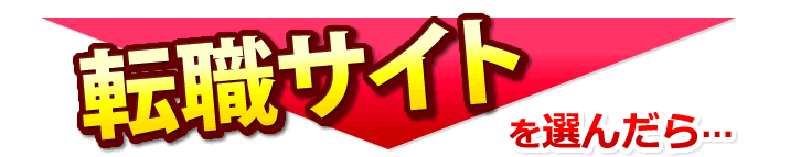 転職サイトを選んだら…