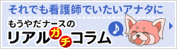 それでも看護師でいたいアナタにもうやだナースのリアルガチコラム