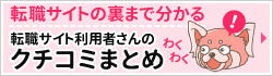 転職サイトの裏まで分かる転職サイト利用者さんのクチコミまとめ