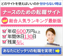 どのサイトを使えばいいのか分からない時はナースのための転職サイト総合人気ランキング2015あなたにピッタリの転職を実現！