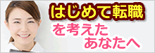 はじめて転職を考えたあなたへ
