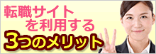 転職サイトを利用する3つのメリット
