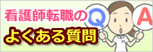 看護師転職よくある質問