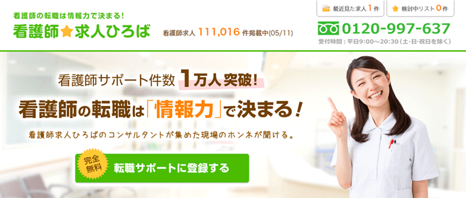 看護師★求人ひろば
