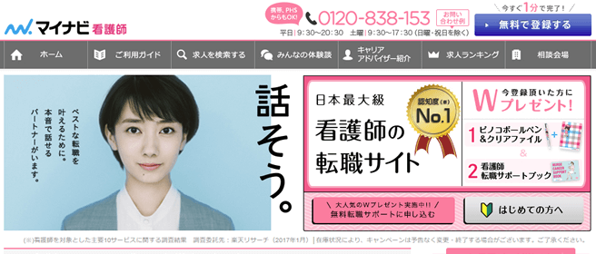 マイナビ看護師