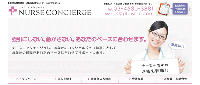 ナースコンシェルジュ