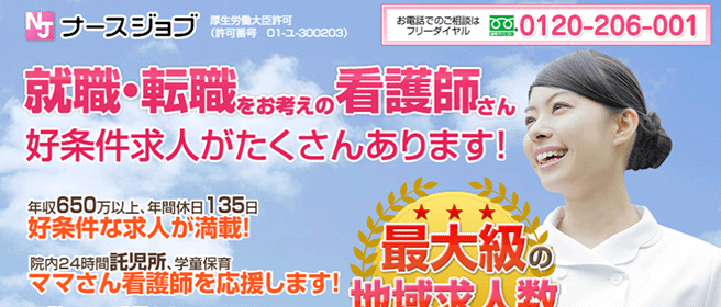 ナースジョブ