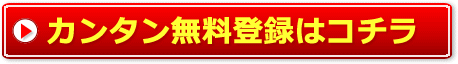 カンタン無料登録はこちら