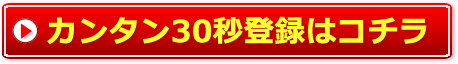 カンタン30秒登録はこちら