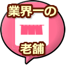 業界一の老舗