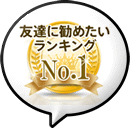 友達に勧めたいNo.1