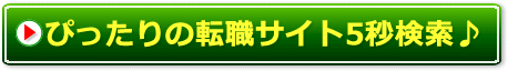 条件に合った転職サイトを探す♪